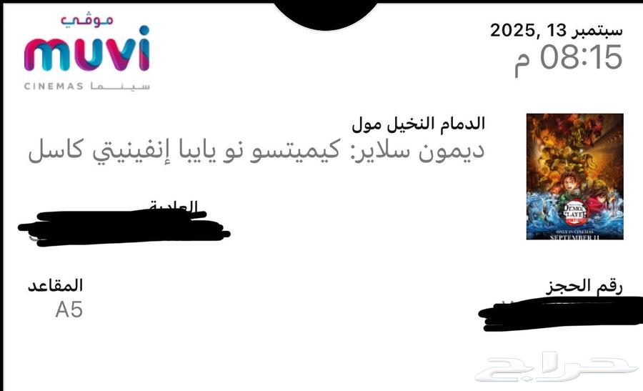 تذاكر سينما قاتل الشياطين64492284917890113