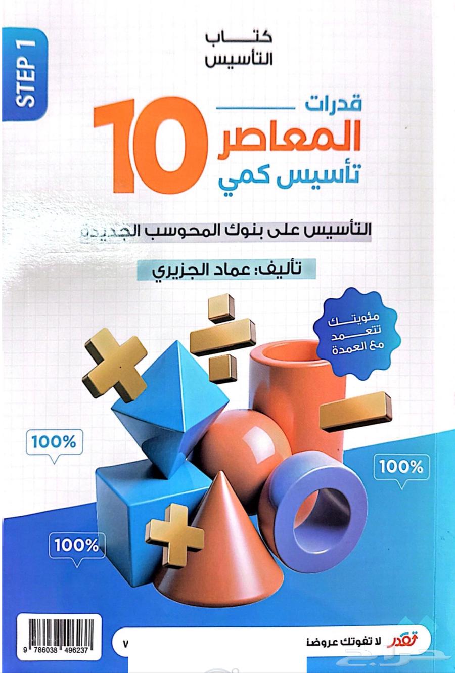 Al-Mu'asir Book 10 Quantitative and Verbal64494016754305111