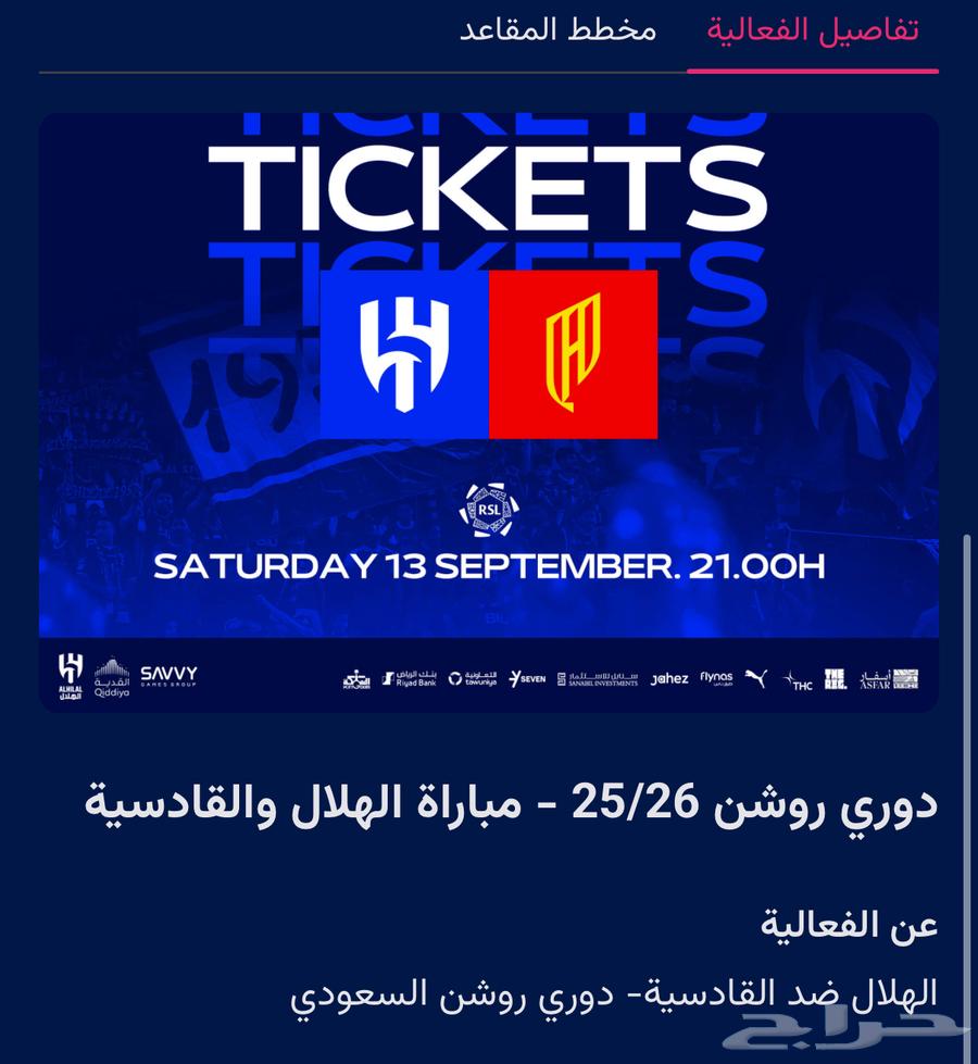 تذاكر الهلال و القادسيه بنص سعرها64491374056193110