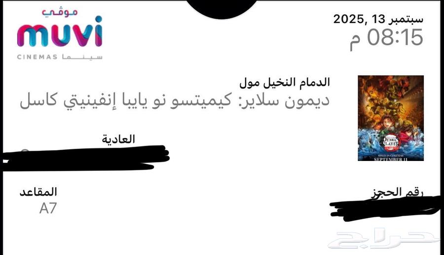 تذاكر سينما قاتل الشياطين64492284917890111