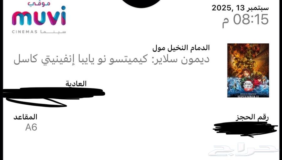 تذاكر سينما قاتل الشياطين64492284917890112