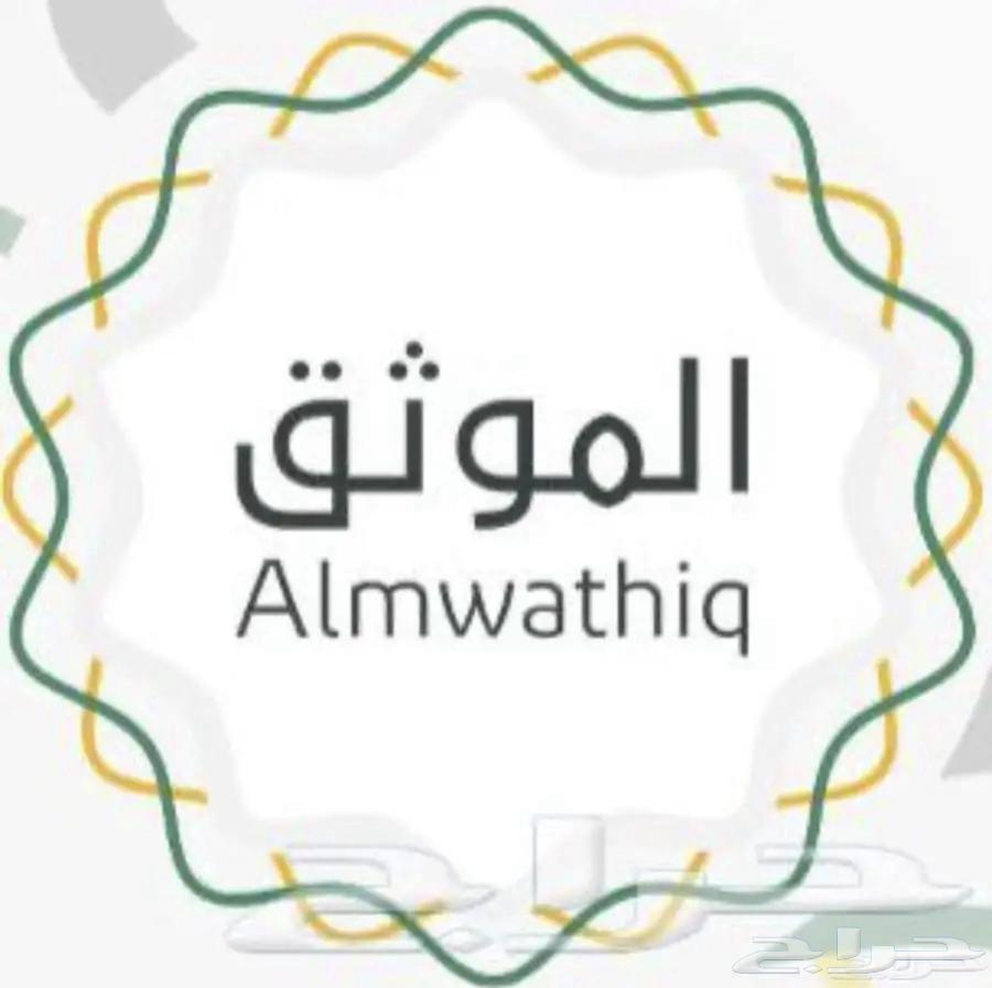 موثق معتمد باسعار مناسبة جدا64147637978882110