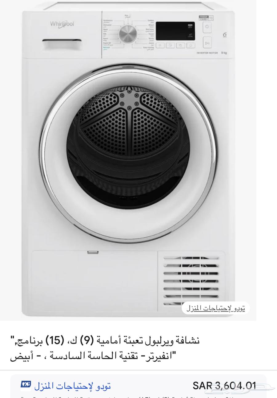 غسالة أطباق ومجفف ويربول64488449506435111