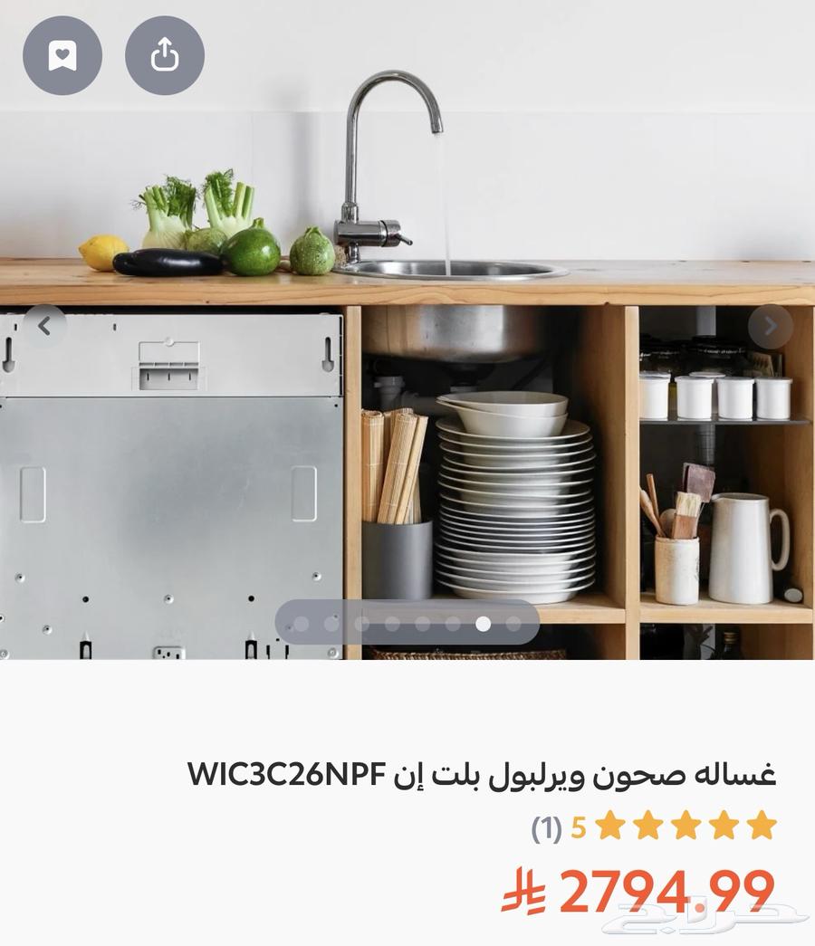 غسالة أطباق ومجفف ويربول64488449506435110