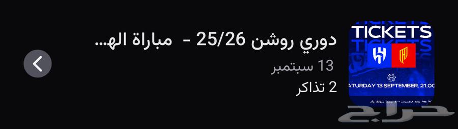 تذكرتين مباراة الهلال والقادسية ب5064487291934338110