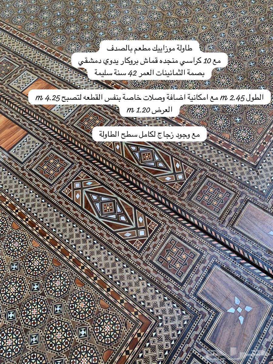 طاولة طعام دمشقي موزاييك مطعم بالصدف انتيك وقطعتين فاترينا64488298482051110