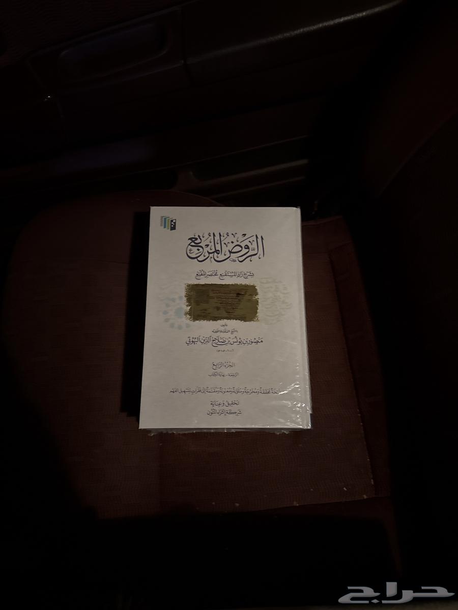 كتاب الروض المربع جديد64494496242947110