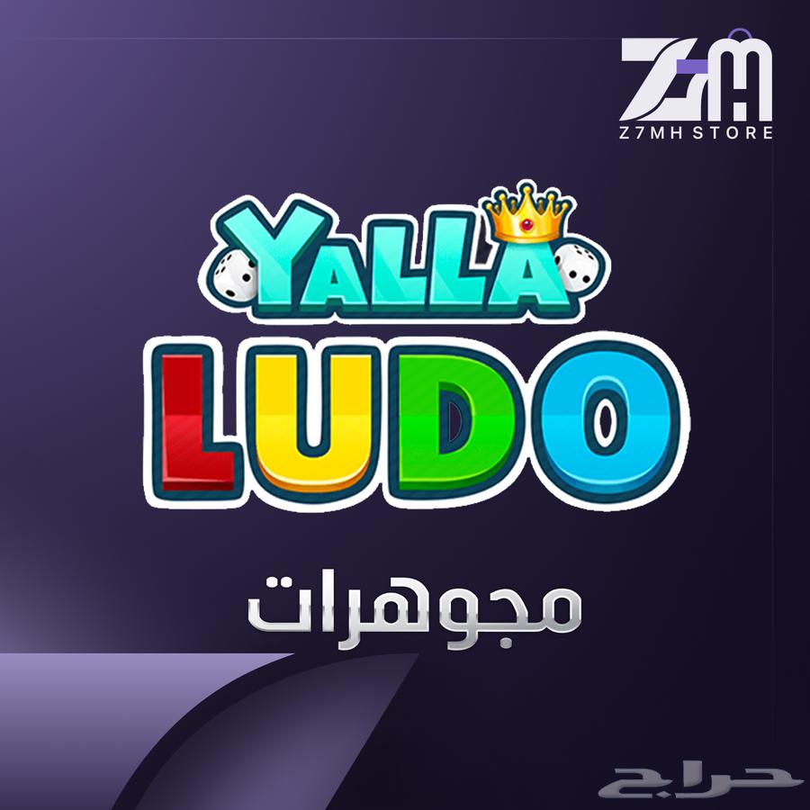 شحن مجوهرات يلا لودو64493722981634110