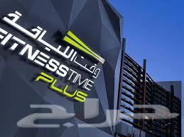 مطلوب اشتراك وقت اللياقة64489986504578110