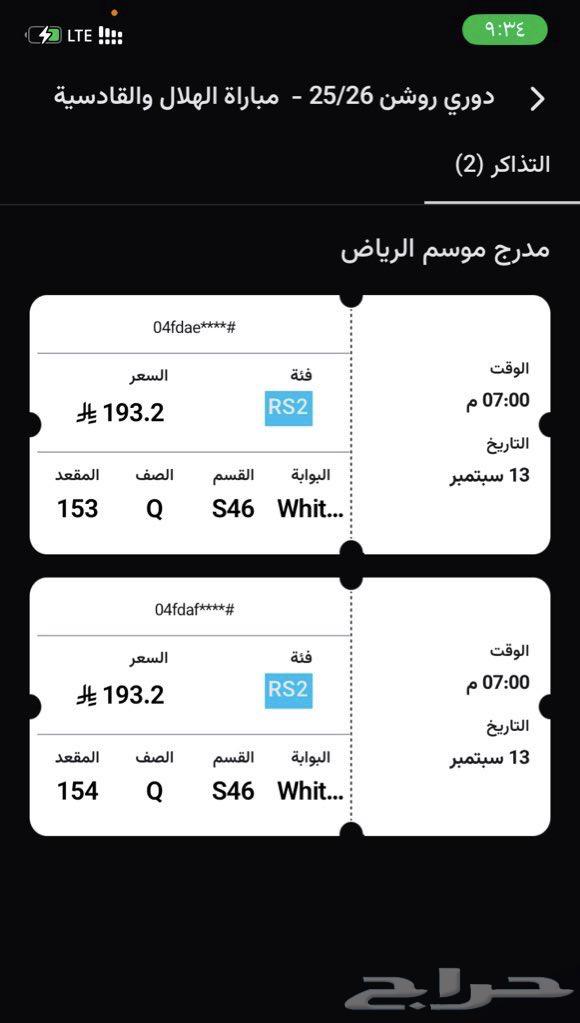 تذكرتين مباراة الهلال اليوم64487429281411110