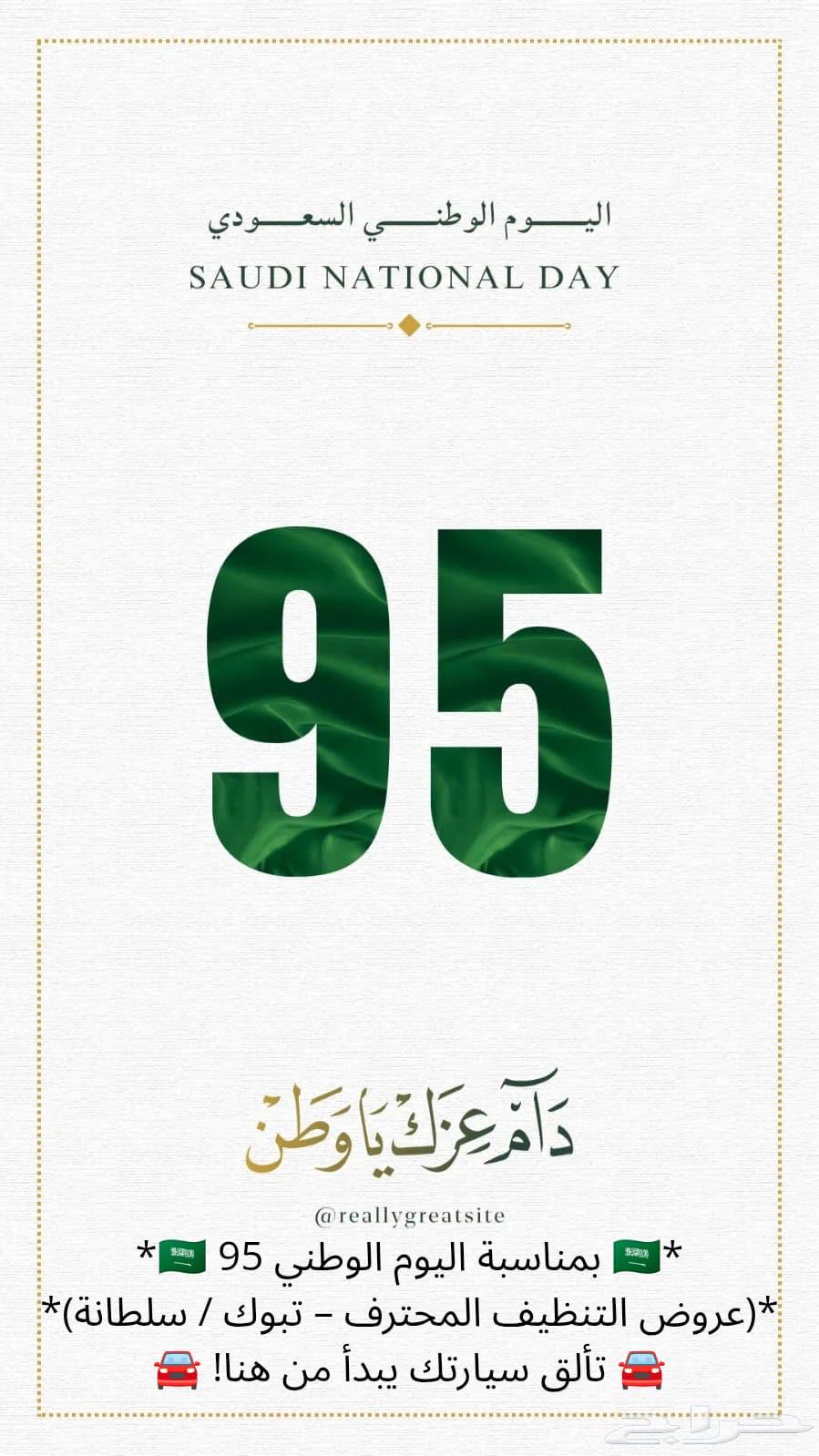 عروض اليوم الوطني للتلميع الساطع64489820581889110