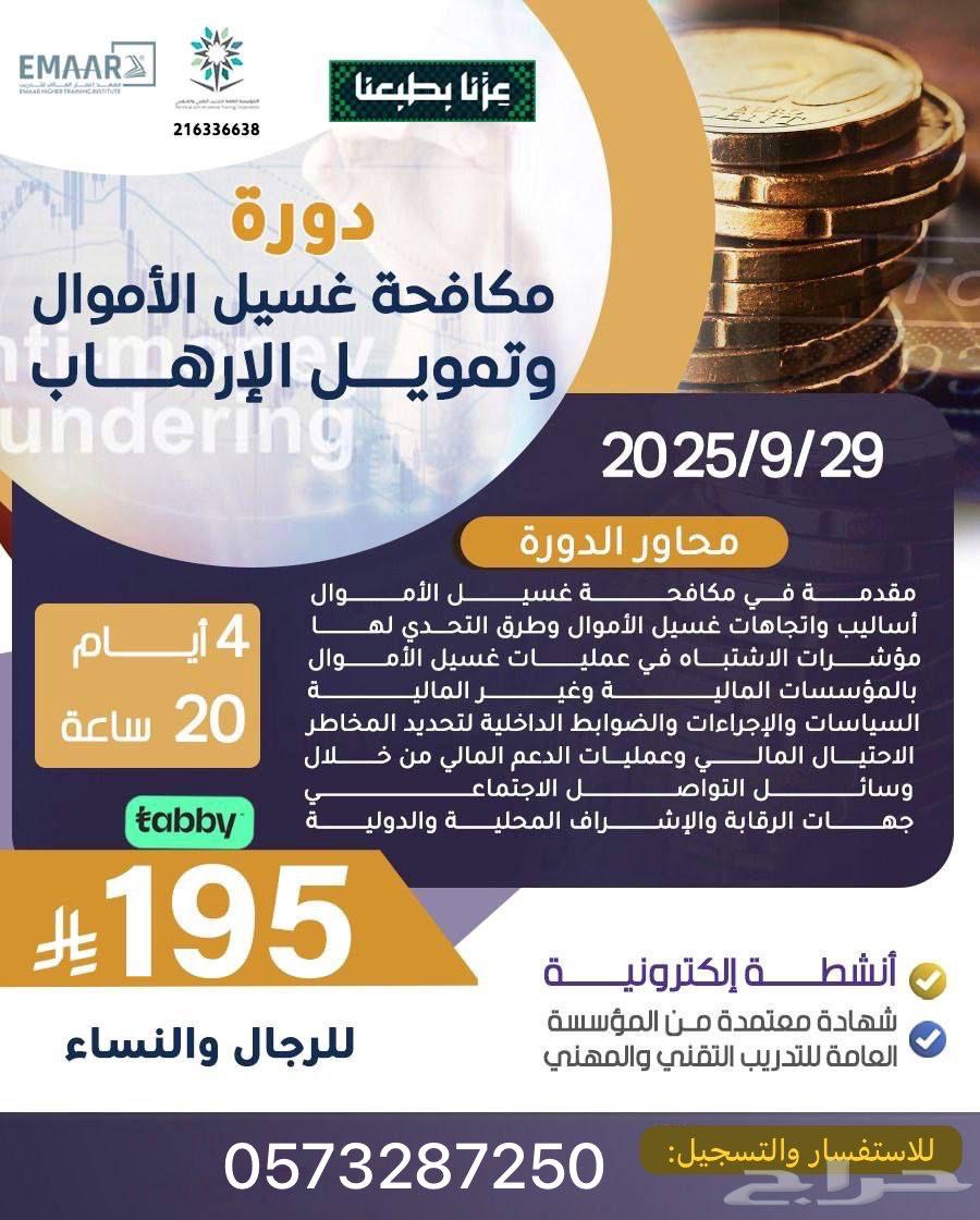 دورة تدريبية مكافحة غسيل الأموال وتمويل الارهاب64488270707586110