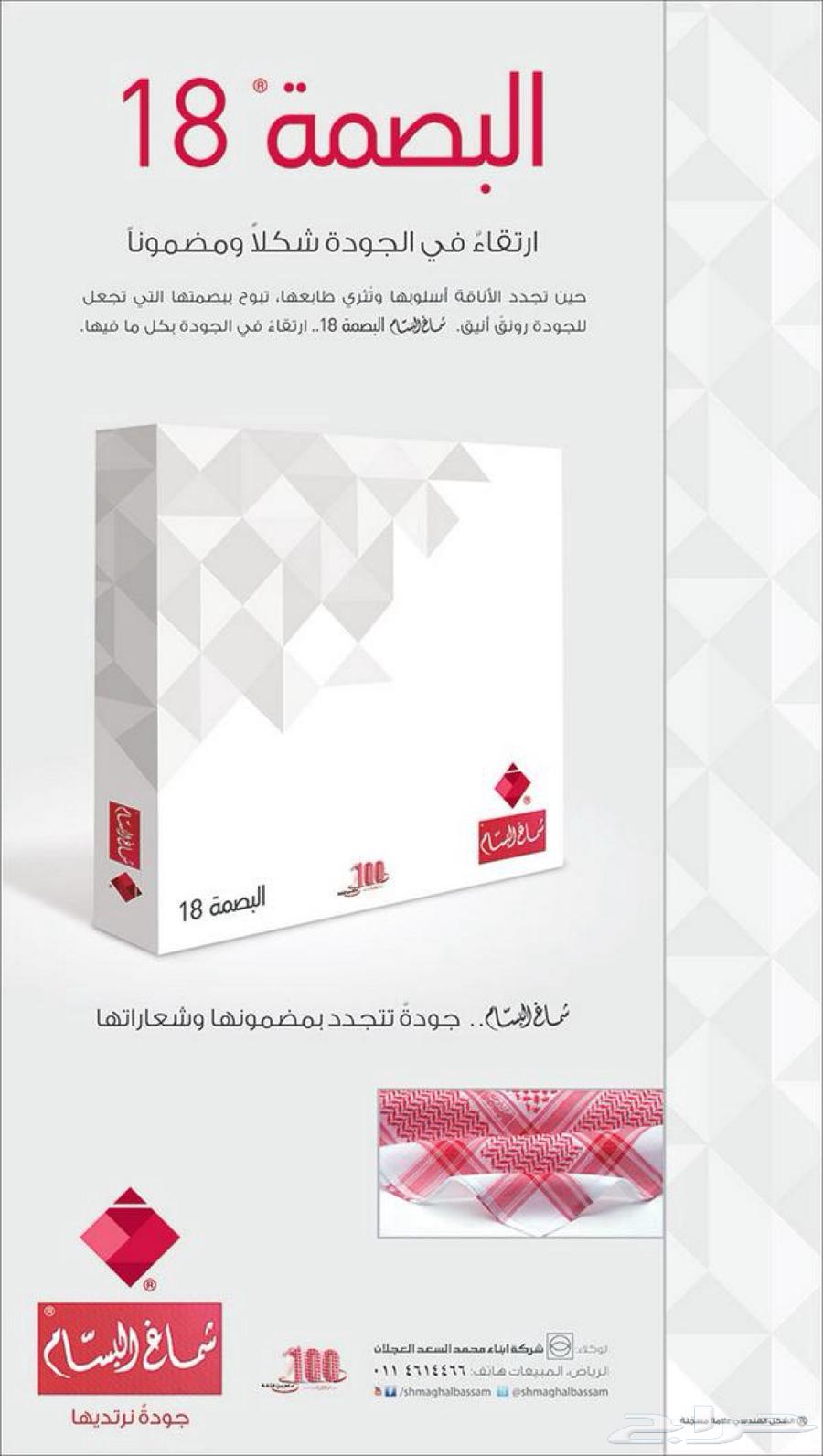 شماغ البسام بصمة 18 نادر64416174563713110