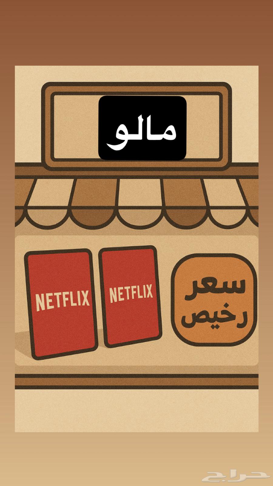 Shared and Private NetFlix Accounts with Shahid VIP64494911700611110