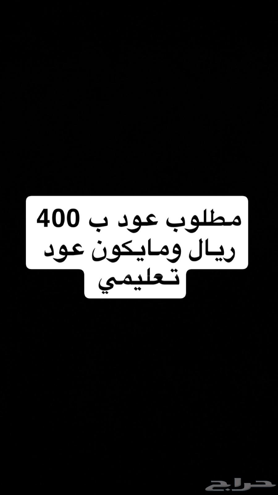 مطلوب عود ب 400 ريال ومايكون عود تعليمي64495679107458110