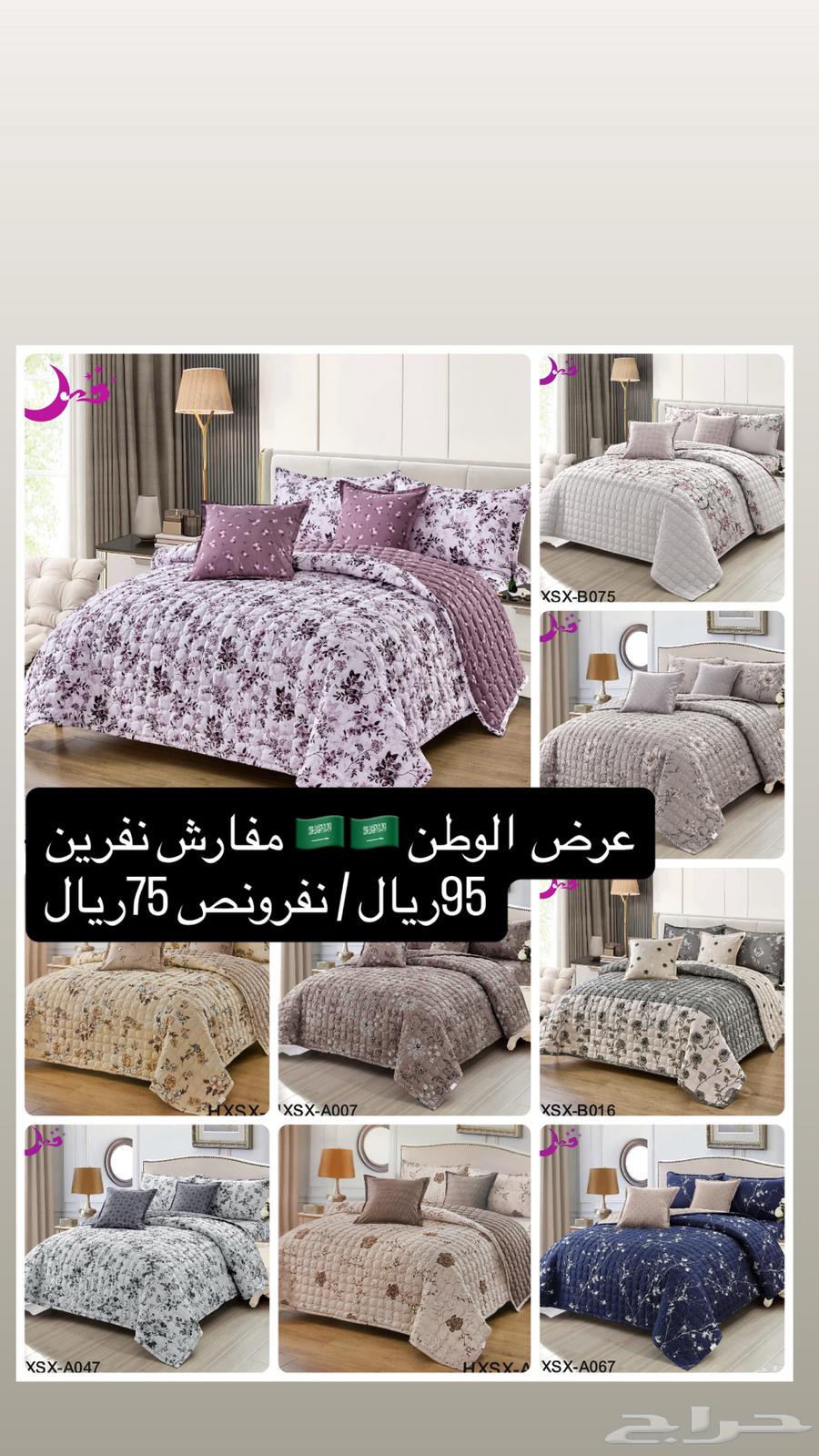 عرض   مفارش نفرين95ريال نفرونص75ريال الاحسا والدمام64502105697155113