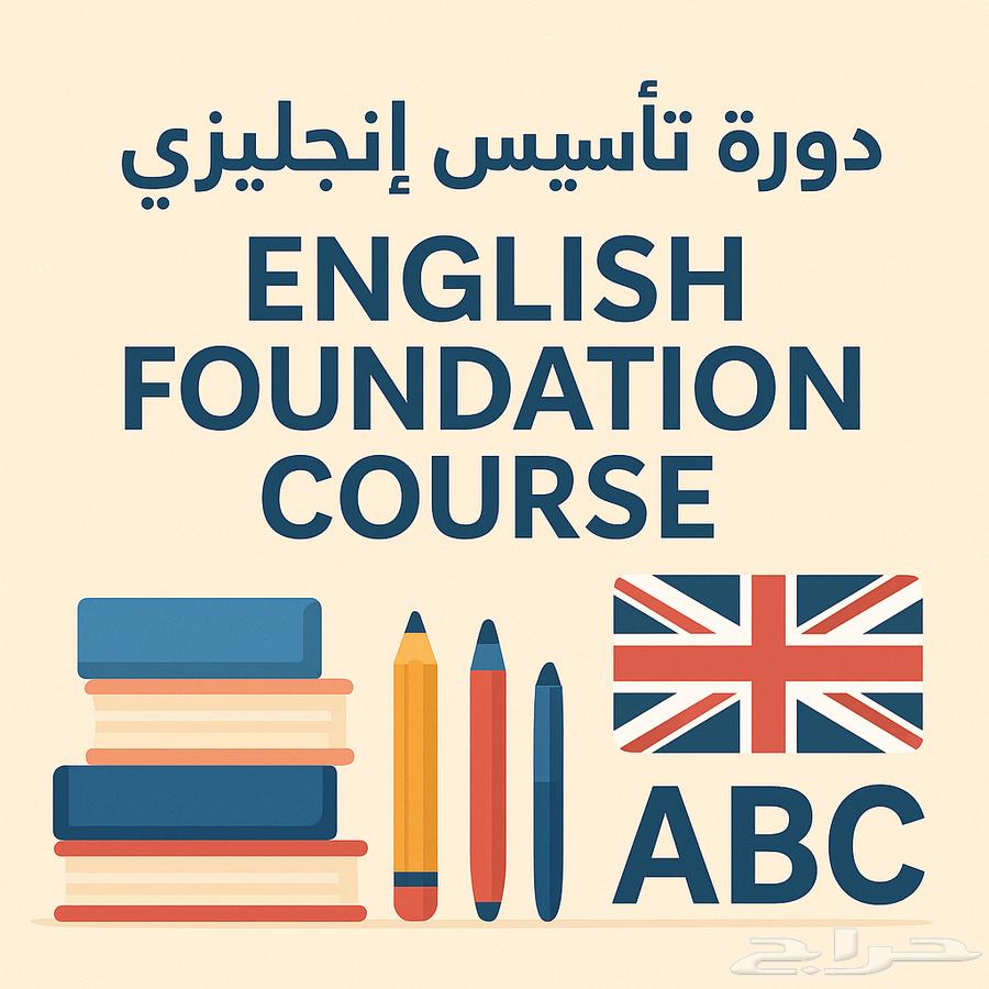 دورة تاسيس انجليزي للاطفال64496213852675110
