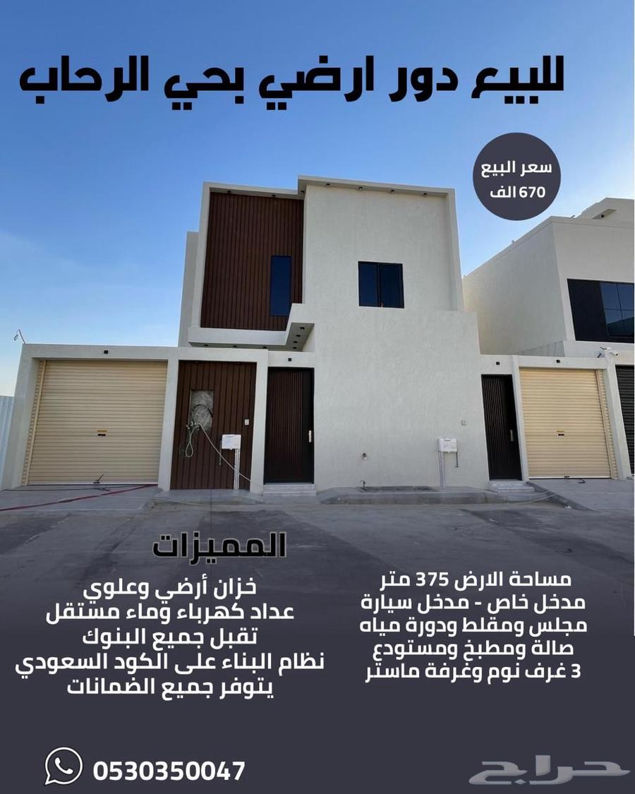 للبيع دور ارضي بحي الرحاب64143743367553110