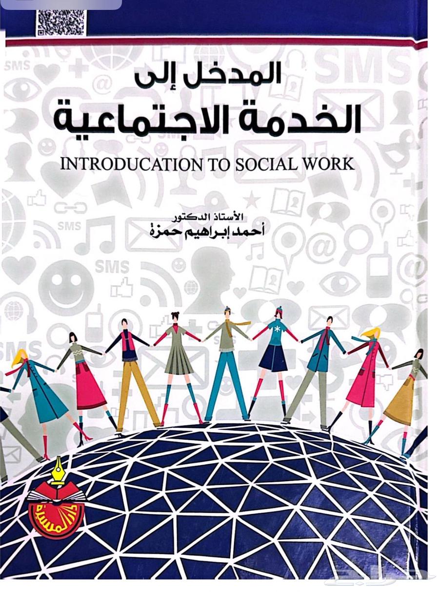 كتب علم اجتماع وخدمة اجتماعية مستوى اول64500132157698112