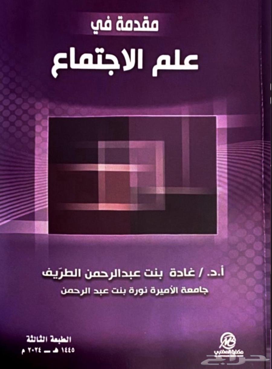 كتب علم اجتماع وخدمة اجتماعية مستوى اول64500132157698114