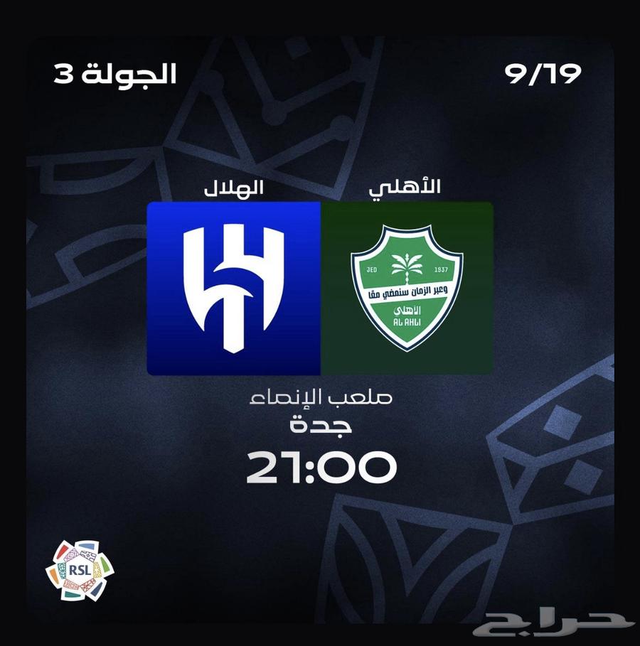 تذاكر الاهلي والهلال دوري روشن64498453216771110