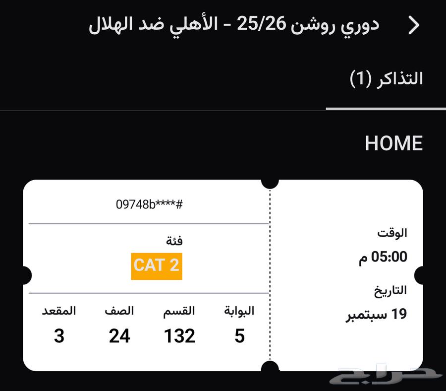 تذاكر الاهلي والهلال64498673827073111