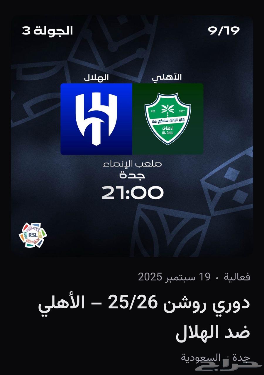تذكرتين لمباراة الاهلي والهلال64502309438850110