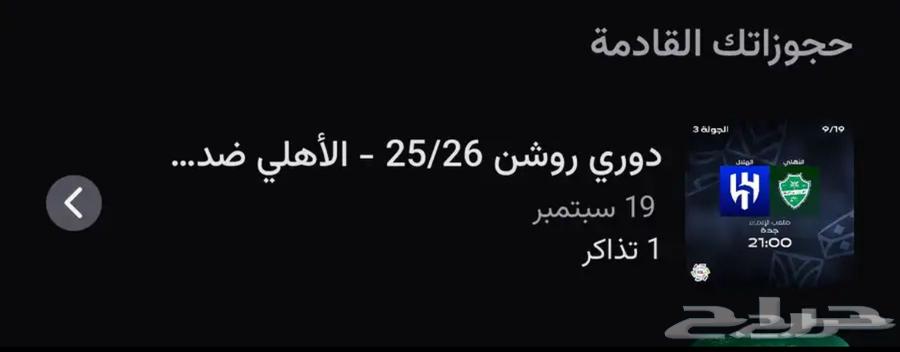 تذكرة مباراة الأهلي و الهلال64501492907137110