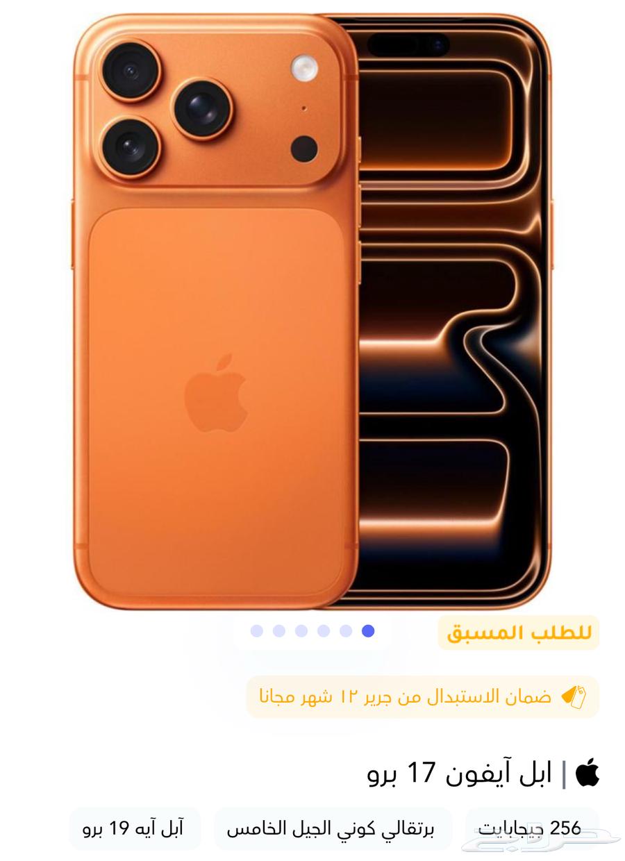 للبيع ايفون 17 برو 256 برتقالي وكحلي64495583470851110