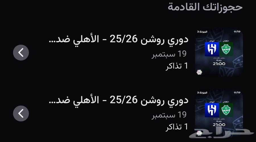 تذاكر الهلال و الاهلي64500965482626110
