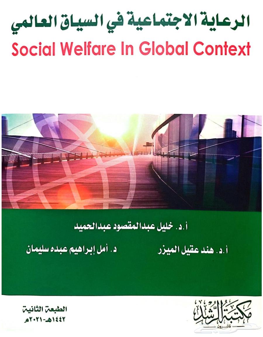 كتب علم اجتماع وخدمة اجتماعية مستوى اول64500132157698113