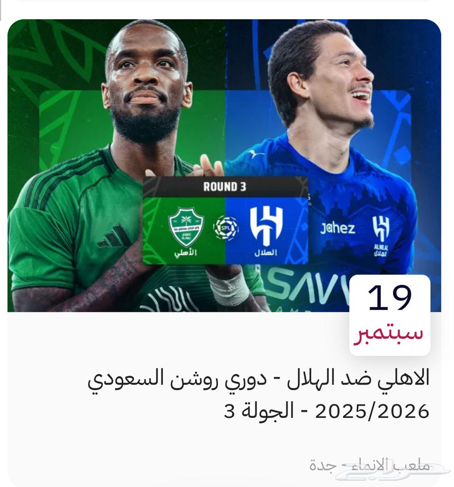 تذاكر الاهلي والهلال ارخص سعر64498951604098110