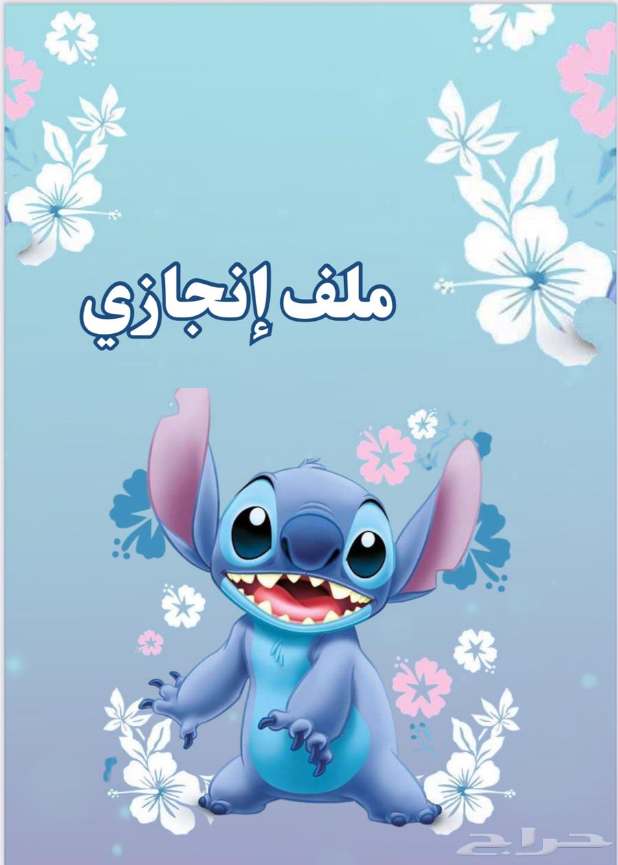 ملفات إنجاز للطلاب جاهزة64501874100866110