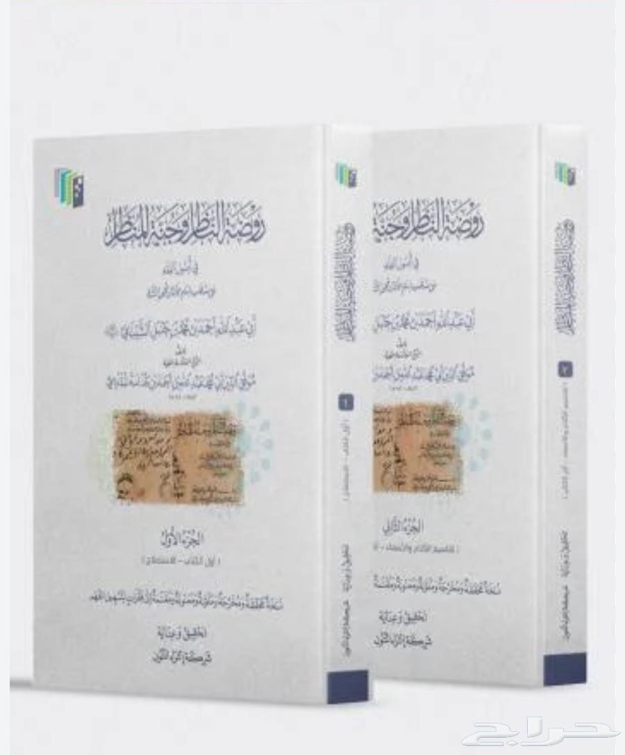 كتاب الروض المربع وروضة الناظر64499325806467111