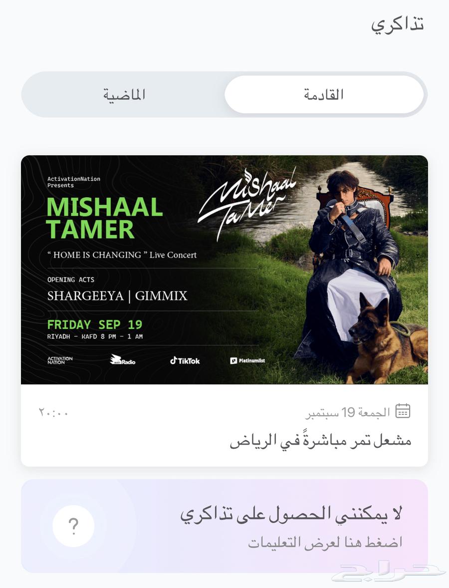 تذاكر حفلة اليوم الوطني مشعل تمر في المالية كافد64497689544195110