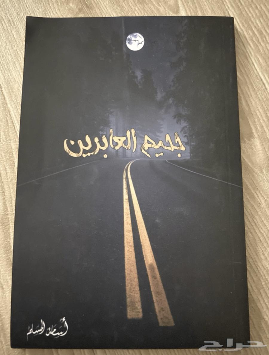 روايات أسامة المسلم   أحمد آل حمدان مستعملة نظيفة64498812024194111