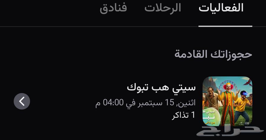 تذكرة هب سيتي64501732812417110