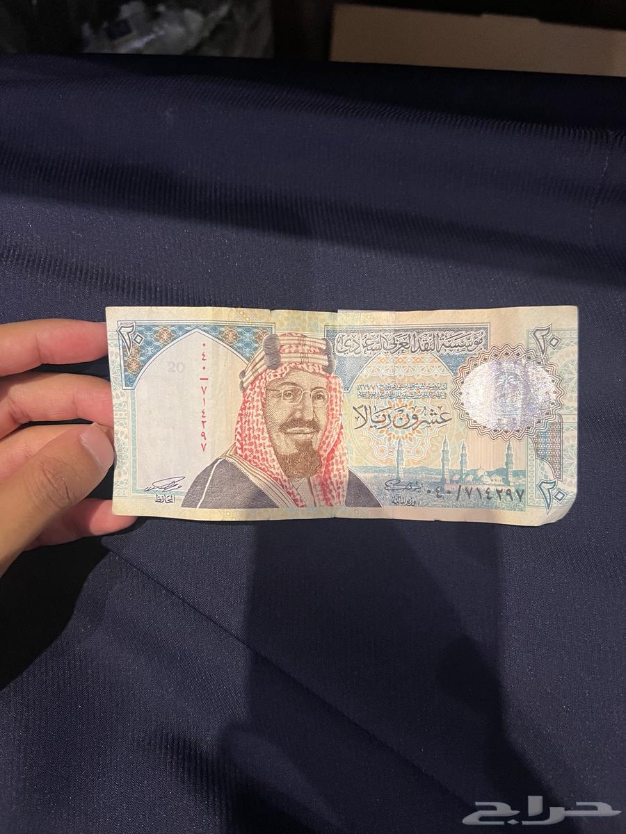 20 ريال قديمه للبيع64496488726403110