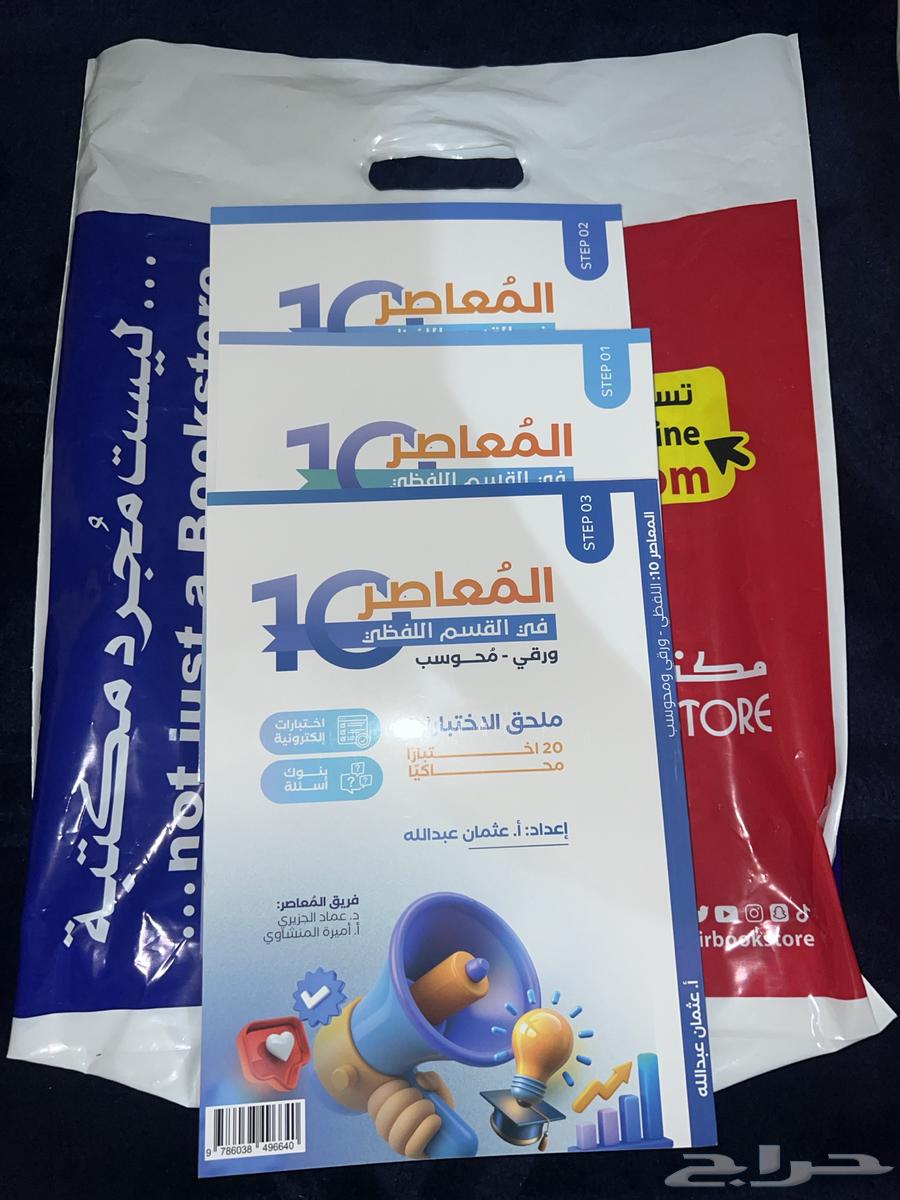 كتاب المعاصر 10 للبيع64500422000386110