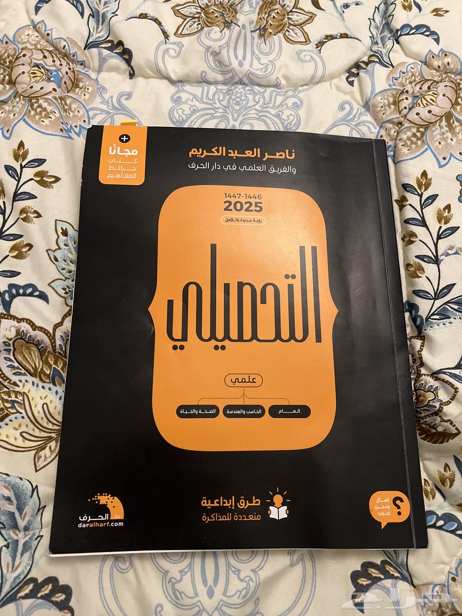 كتاب تحصيلي 2025 للبيع64495913199361110