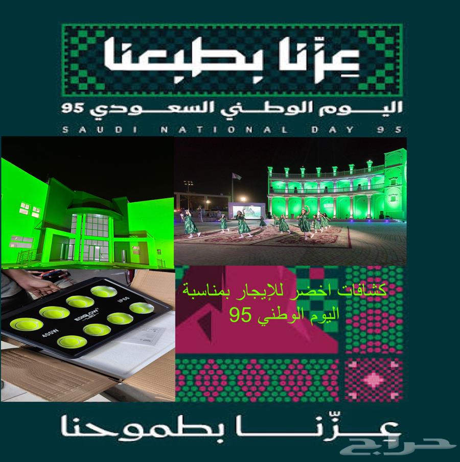 تاجير وبيع كشافاات اخضر لليوم الوطني64497386108673110