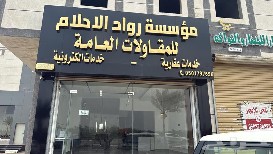 مؤسسة رواد الاحلام للمقاولات العامة64147821584131111
