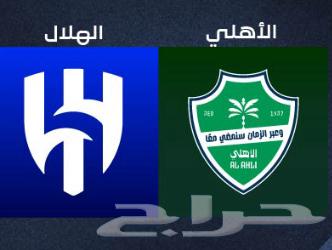 تذاكر الاهلي والهلال في الواجهه64497262439938110