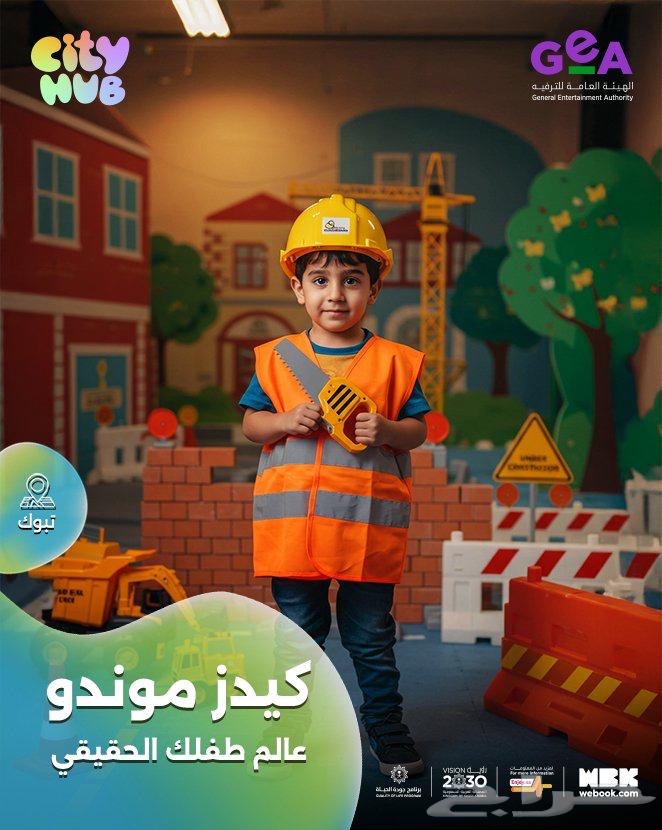 تذاكر سيتي هوب تبوك64499297798403110