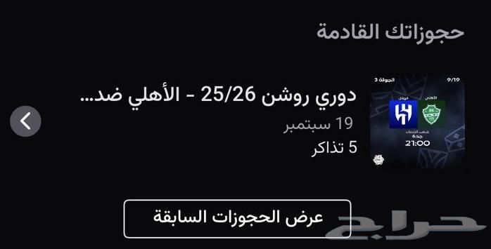 تذاكر مباراة الاهلي والهلال64498481144322110