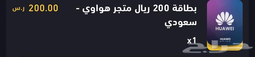 3بطاقات لمتجر هواوي   بقيمة 200 و 100 و5064498257074691110
