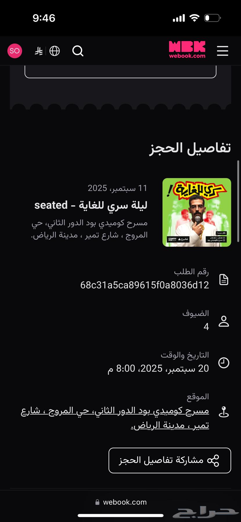 تيكت لستاند اب كوميدي بعنوان ليلة سرية بالرياض64502183337986110