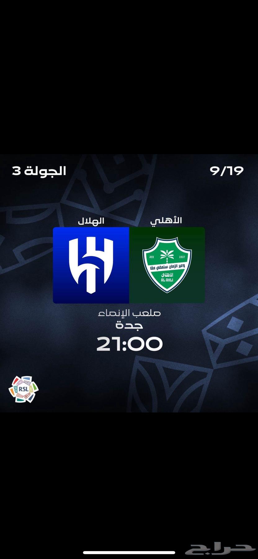 متوفر اربع تذاكر في الواجهة مباراة الاهلي والهلال64498632719745110