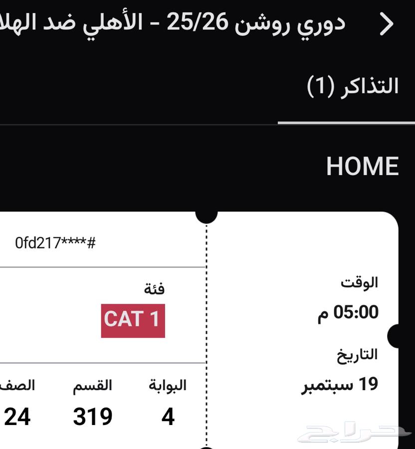 تذكرة الاهلي والهلال64499242461441110