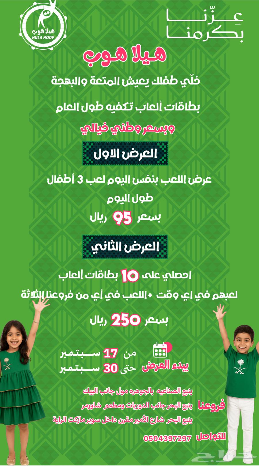 تخفيضات وعروض اليوم الوطني في هيلا هوب الترفيهيه بينبع64509969991169110